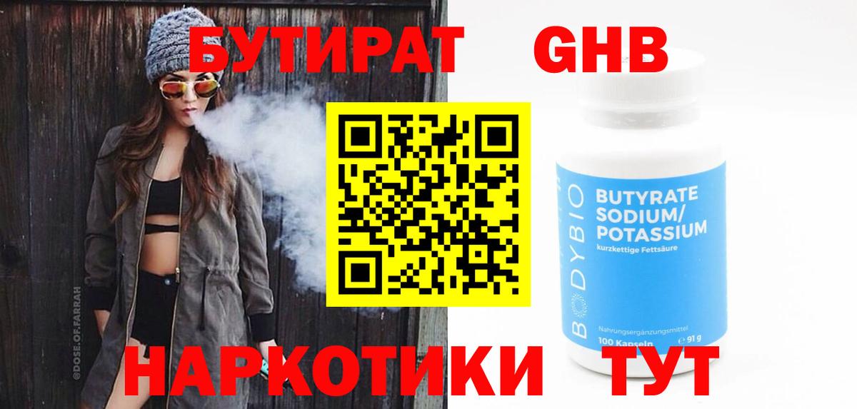 Анжеро-Судженск  БУТИРАТ  Вход с VPN  БУТИРАТ GHB 