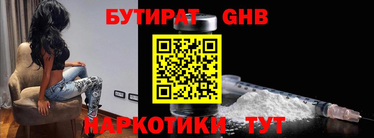 Бутират Butirat Анжеро-Судженск