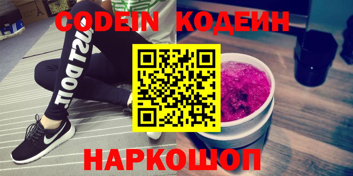 Codein напиток Lean (лин) Анжеро-Судженск