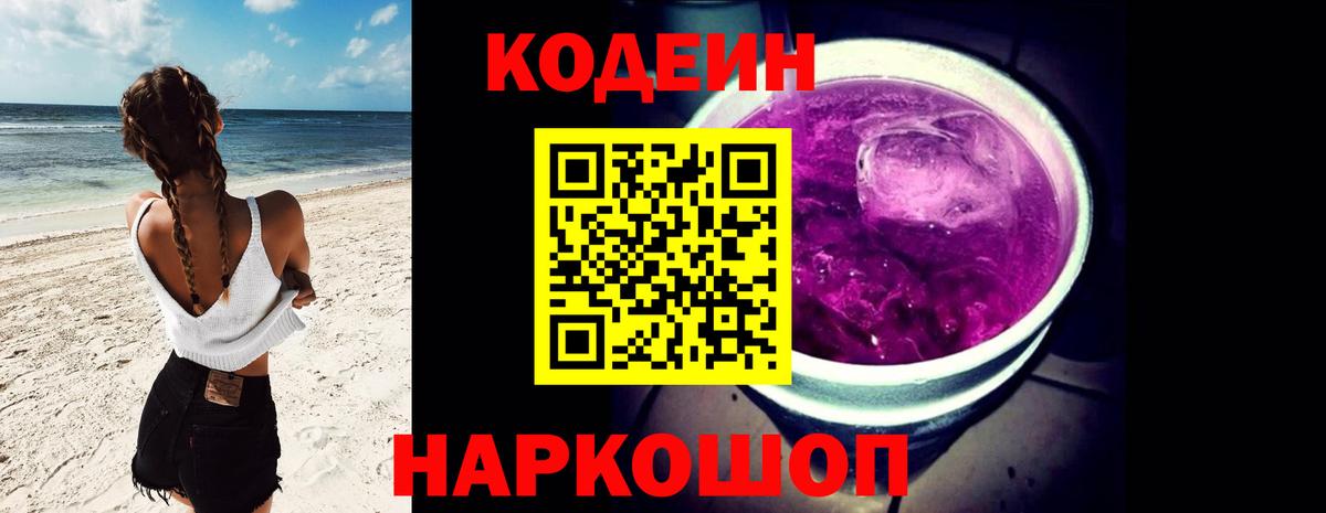 Кодеин напиток Lean (лин)  Анжеро-Судженск 