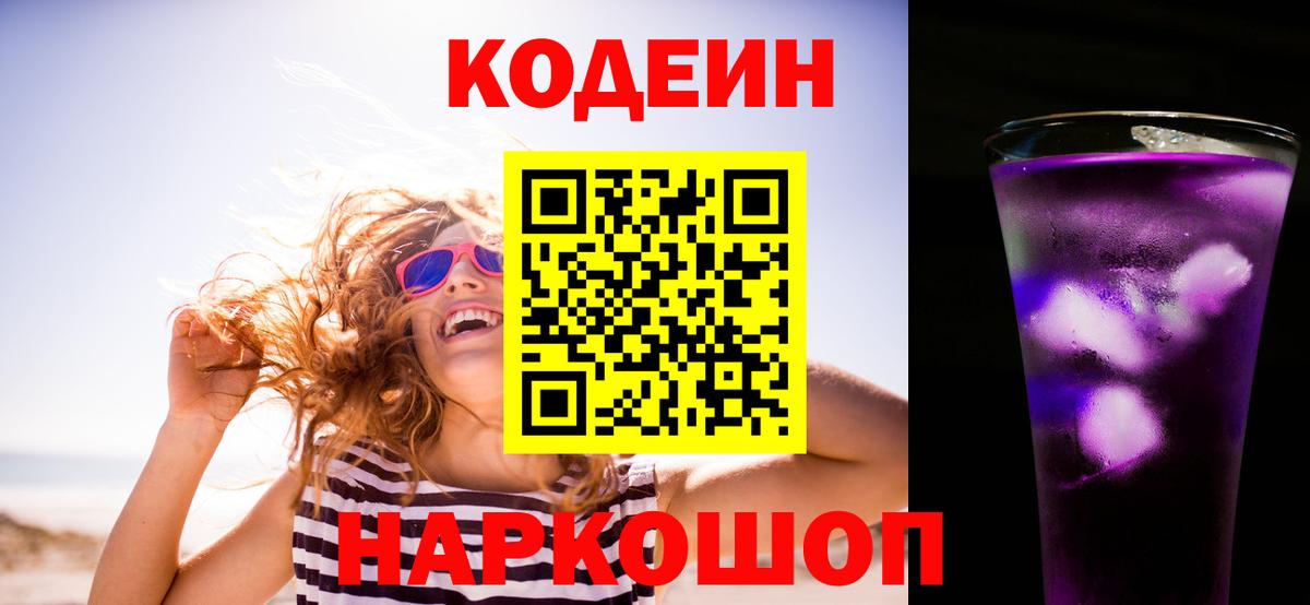 Кодеин Purple Drank Анжеро-Судженск